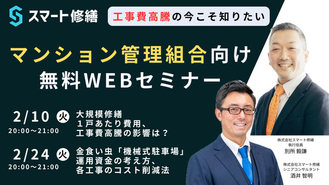 【2月開催情報】マンション修繕のプロから直接話が聞ける　スマート修繕無料Webセミナー