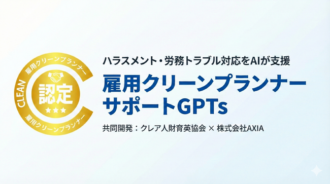 ハラスメント・労務対応を支援する即戦力GPTsを共同開発