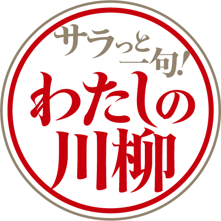 2025年『サラっと一句!わたしの川柳コンクール』優秀100句決定!