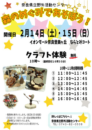 2月14日（土）・15日（日）にイオンモール奈良登美ヶ丘にてネイチャークラフト体験の無料イベントを開催します！