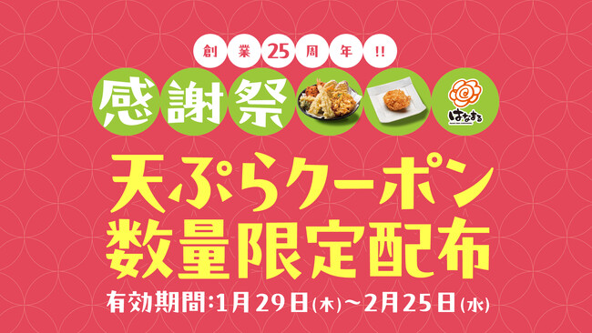 ～はなまる「創業25周年感謝祭」第8弾～「ちくわ磯辺揚げ」や「はなまる唐揚げ」が無料に！さらに天ぷら100円引きもセットになった超お得な4枚綴りクーポンを1月29日(木)より店頭配布開始