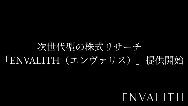 次世代型の株式リサーチ「ENVALITH(エンヴァリス)」提供開始