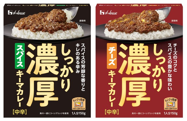 見た目も！味も！食感も！食べ応え抜群の“濃厚”なキーマカレーを箱ごとレンジ調理するだけで手軽に堪能できる「しっかり濃厚スパイスキーマカレー」「しっかり濃厚チーズキーマカレー」