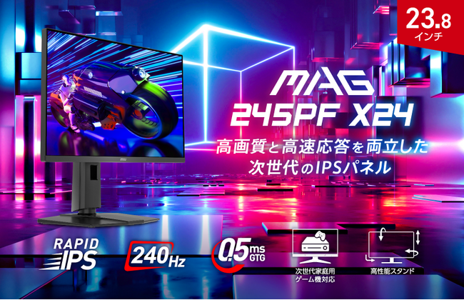 RAPID IPSパネル × 240Hzでゲームがもっと速く、もっと美しく よりゲームに臨場感を持たせるAIビジョン搭載ゲーミングモニター 「MAG 245PF X24」発売