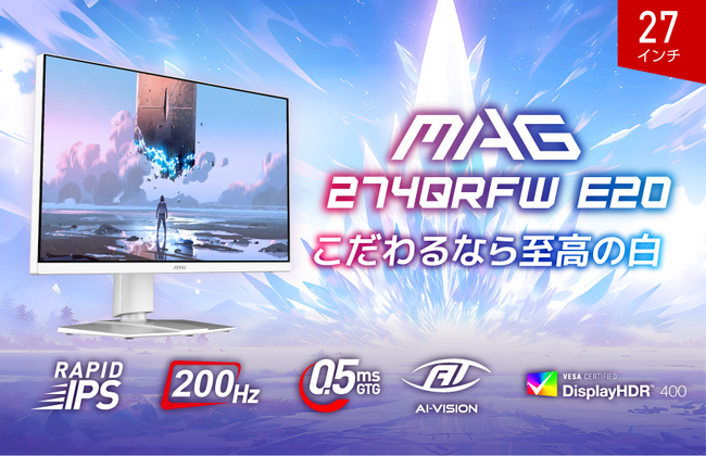 スタイリッシュなホワイト筐体採用で魅せるゲーミング環境にお勧め RAPID IPS パネル搭載、WQHD/200Hz対応のハイスペックモデル 「MAG 274QRFW E20」発売