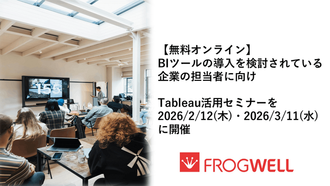 【無料オンライン】BIツールの導入を検討されている企業の担当者に向け、Tableau活用セミナーを2026/2/12(木)・2026/3/11(水)に開催