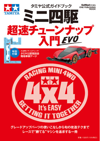 新規組も復活組も、すべてのミニ四駆レーサー必携のバイブル最新版が発売！【「タミヤ公式ガイドブック ミニ四駆 超速チューンナップ入門 EVO」は1月28日発売】