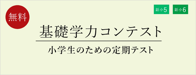 【栄光ゼミナール】2月・3月開催、公立中進学予定の新小学5・6年生対象「基礎学力コンテスト」