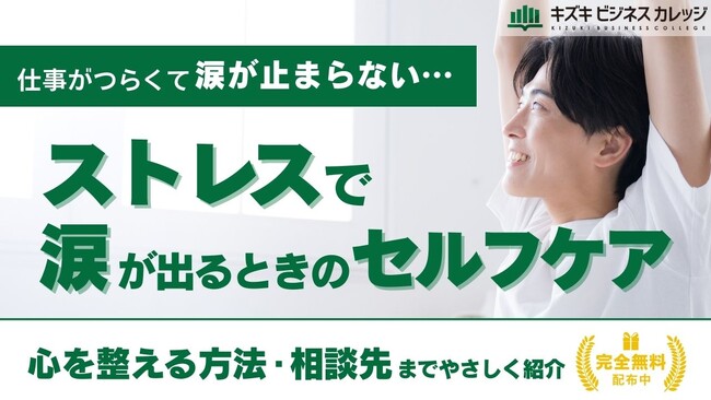 「涙が止まらない」は弱さじゃない！仕事のストレスで涙が出るときの『セルフケアガイドブック』を無料公開～具体的な相談先も紹介～【完全保存版／無料】
