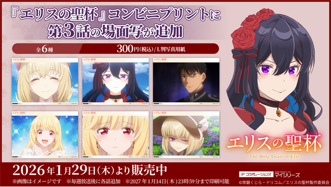 目が離せない！TVアニメ『エリスの聖杯』コンビニプリントに「第3話」の場面写が追加！