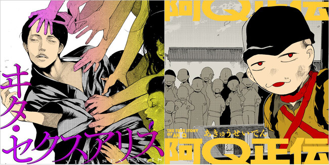 【新連載】文豪の傑作『ヰタ・セクスアリス』『阿Q正伝』コミカライズ連載開始。名著をコミカライズする「KADOKAWA Masterpiece Comics」最新作