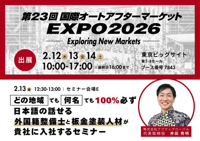 「オートアフターマーケット2026（IAAE）」出展、整備士不足を解決する無料セミナーも開催　2026年2月12日（木）～14日（土）東京ビッグサイト