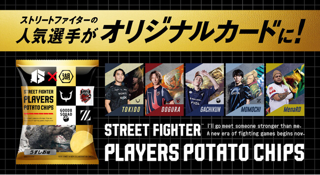 『ストリートファイター6』プレイヤー20名のコラボ限定デザインカードが手に入る!?　「ストリートファイタープレイヤーズポテトチップス」の販売決定!!