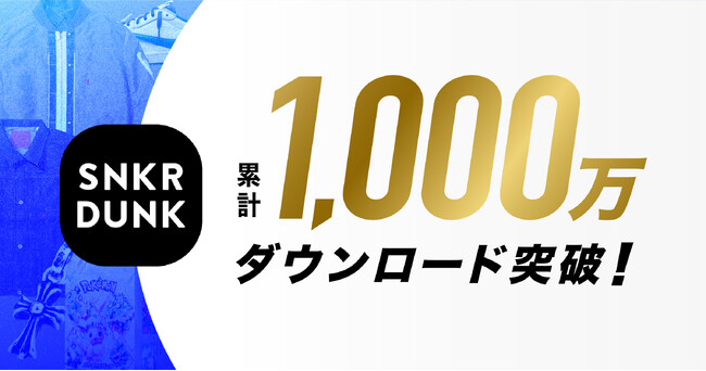 スニダン、1,000万ダウンロード突破