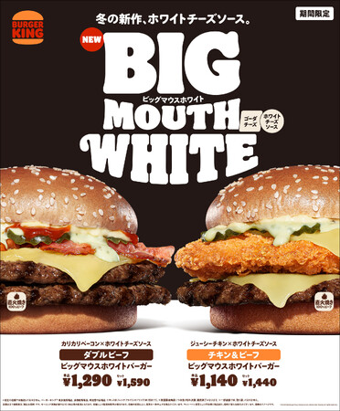 バーガーキング(R)の大人気シリーズ“ビッグマウス”から直火焼き100%ビーフに濃厚なホワイトチーズソースとゴーダチーズを合わせた「ビッグマウスホワイト」新発売!「ダブルビーフ」「チキン&ビーフ」2種登場