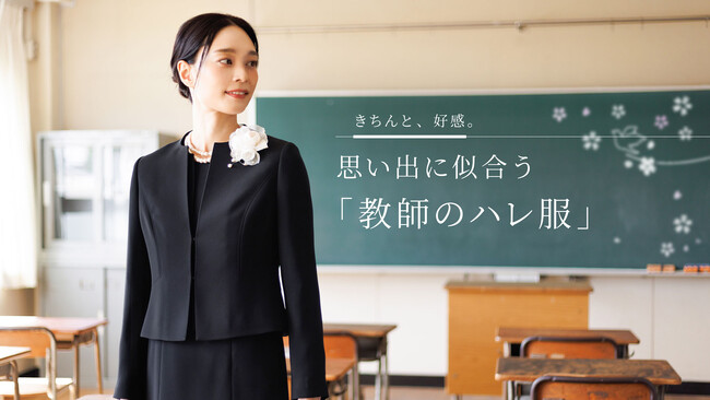 東京ソワール、卒入学式に悩む教師の服装不安を解消 特設サイト「教師のハレ服」1/29開設