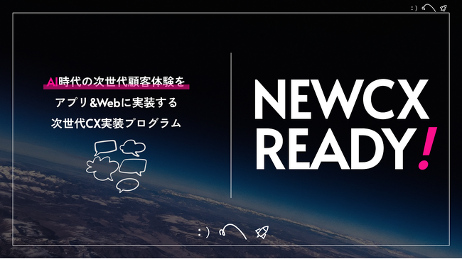 AI時代のアプリは「操作」から「対話」へ。プロトタイプを超高速で社会実装する「NEW CX READY」提供開始