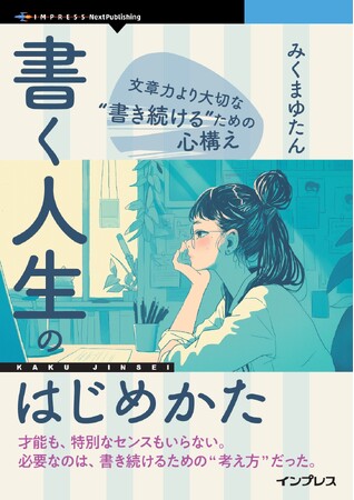 実績・コネ・学歴なしでも、ゼロから書く人生はつくれる。『書く人生のはじめかた　文章力より大切な“書き続ける”ための心構え』発行