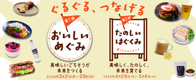 おいしく食べて社会を動かすサステナブルフェア『ぐるぐる、つなげる』フェア開催！