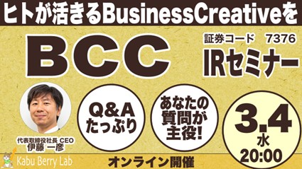 BCC株式会社 個人投資家向け「Kabu Berry Lab IRセミナー」登壇のお知らせ