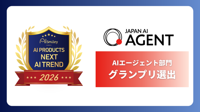 「JAPAN AI AGENT」がAIsmiley AI PRODUCTS AWARD 2026 「AIエージェント部門」でグランプリに選出