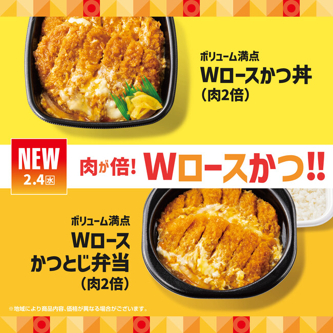 「ほっともっと」定番メニューに仲間入り！『Wロースかつ丼(肉2倍)』『Wロースかつとじ弁当(肉2倍)』『白身フライ&チキンBOX』発売