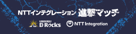 NTTインテグレーション進撃マッチ