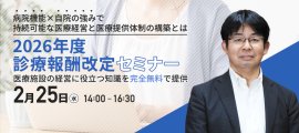 2026年度診療報酬改定セミナー 2026年度診療報酬改定セミナー