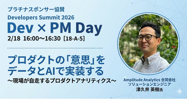 株式会社イー・エージェンシー、Amplitude社と共同で「Developers Summit 2026 Dev x PM Day」にプラチナスポンサーとして協賛