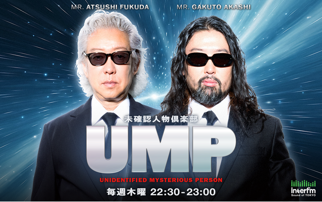 明石ガクトと福田淳が未確認人物を、仲間と一緒に発掘するサークル型ラジオ interfm『UMP～未確認人物倶楽部～』！「JAPAN PODCAST FESTIVAL 2026」への参加が決定!!