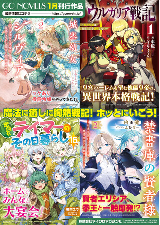 魔法に癒しに胸熱戦記！GCノベルズ新刊は1月30日発売！