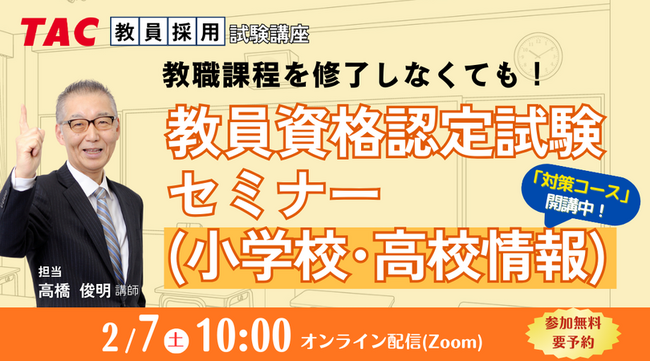 【TAC教員資格認定試験】オンライン「教員資格認定試験セミナー（小学校・高校情報）」を2026/2/7（土）に開催！