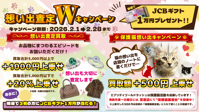 ～GR独自の査定方法想い出査定のWキャンペーン～　2026年2月1日（日）から2月28日（土）まで限定開催！！！
