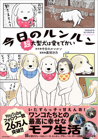 大人気YouTubeチャンネル「今日のルンルン」がコミックエッセイ化！　超大型犬グレートピレニーズの愛あふれる日常を描いた一冊『今日のルンルン 超大型犬は愛もでかい』2026年1月29日（木）発売！