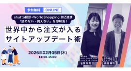 2026年2月5日(木)開催 「読めない・買えない」を即解消!世界中から注文が入るサイトアップデート術をテーマにしたセミナーを開催します 2026年2月5日(木)開催 「読めない・買えない」を即解消!世界中から注文が入るサイトアップデート術をテーマにしたセミナーを開催します