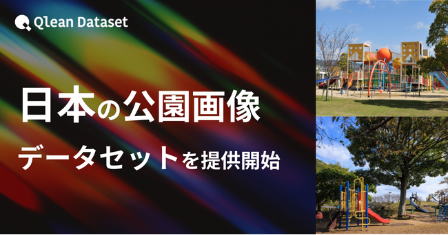 Qlean Dataset、「日本の公園画像データセット」を提供開始