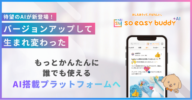 【soeasy】探す・考える・教えるをもっとso easyに！「soeasy buddy」がAIアシスタント機能を搭載し大幅アップデート