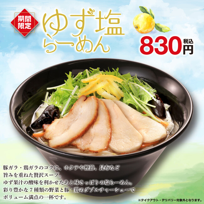 ゆずの香りを楽しめるさっぱり塩味の野菜らーめん！期間限定「ゆず塩らーめん」販売開始！！