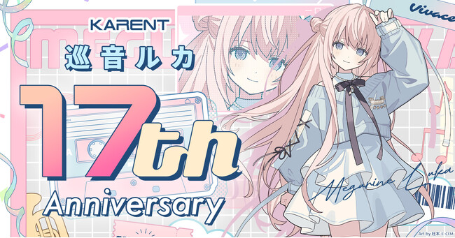 ボーカロイド音楽専門レーベル「KARENT」の特集ページ「巡音ルカ 17th Anniversary」1/29公開!