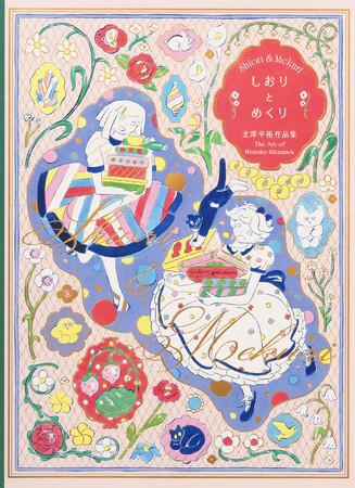 人気パッケージや書籍装画で話題のイラストレーター・北澤平祐、待望の作品集『しおりとめくり 北澤平祐作品集』2/20発売、出版記念イベントも決定！
