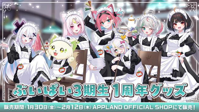アップランドより『ぶいぱい3期生1周年グッズ』が1月30日(金)より販売開始!