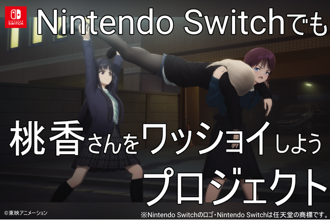 Nintendo Switchでも桃香さんをワッショイしたい！『桃香（を）ワッショイ』Nintendo Switch移植クラウドファンディングプロジェクトが始動！2/9（月）より受付開始！