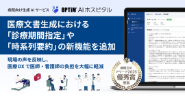 病院向け生成AI搭載サービス「OPTiM AI ホスピタル」、医療文書生成における「診療期間指定」や「時系列要約」の新機能を追加 病院向け生成AI搭載サービス「OPTiM AI ホスピタル」、医療文書生成における「診療期間指定」や「時系列要約」の新機能を追加