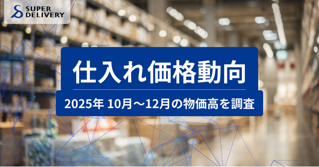 スーパーデリバリー、「2025年10月~12月 仕入れ価格動向レポート」を発表
