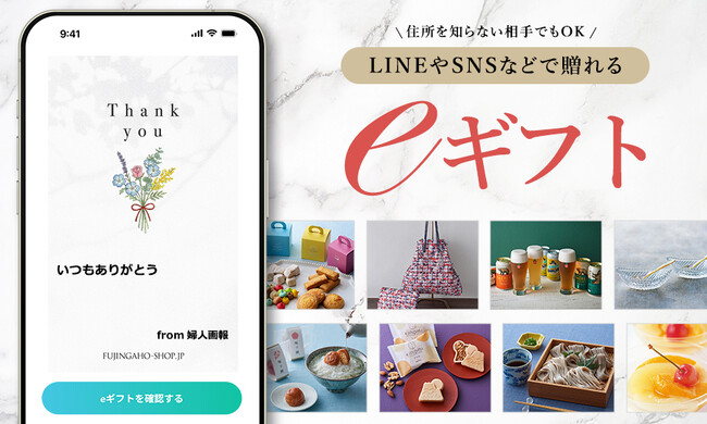「FUJINGAHO-SHOP（婦人画報のお取り寄せ）」がeギフトサービスを開始！
