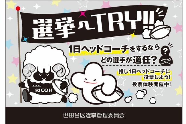 リコーブラックラムズ東京、 ホストゲームにて模擬投票『トライ!投票体験コーナー』実施のお知らせ