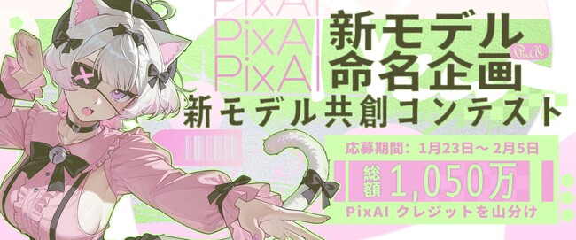 アニメ・イラスト特化型AIプラットフォーム「PixAI」、3つの新AIモデルをリリース、あわせて「新モデル共創コンテスト」を開催