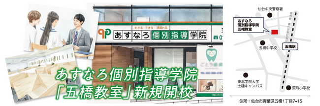 【宮城県の総合進学塾あすなろ学院】あすなろ個別指導学院『五橋教室』新規開校！