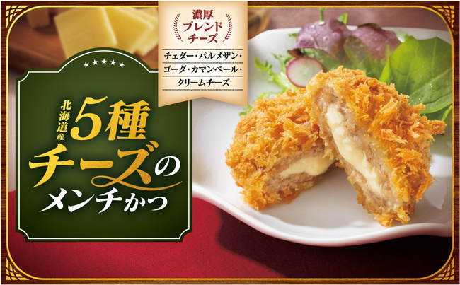 【さぼてん】とろーり濃厚チーズをご自宅でも。厳選素材でリニューアルした「北海道産5種チーズのメンチかつ」を全国のデリカ店舗にて2月1日（日）から期間限定で販売