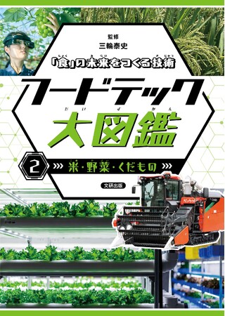 いま知りたい「食」の新常識。フードテックのすべてがわかる！文研出版より『「食」の未来をつくる技術　フードテック大図鑑　米・野菜・くだもの』を発売！